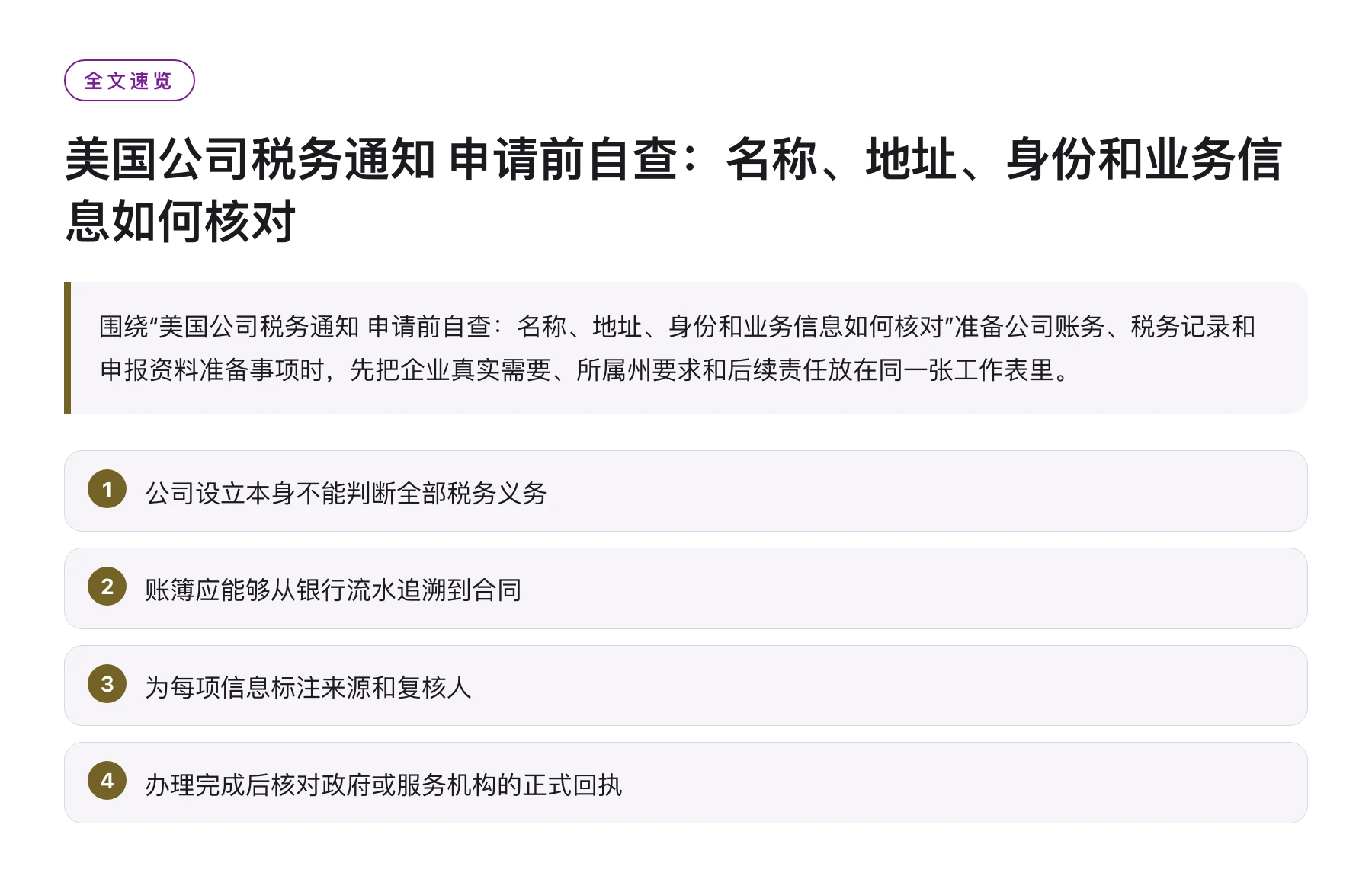 美国公司税务通知 申请前自查：名称、地址、身份和业务信息如何核对——全文要点速览